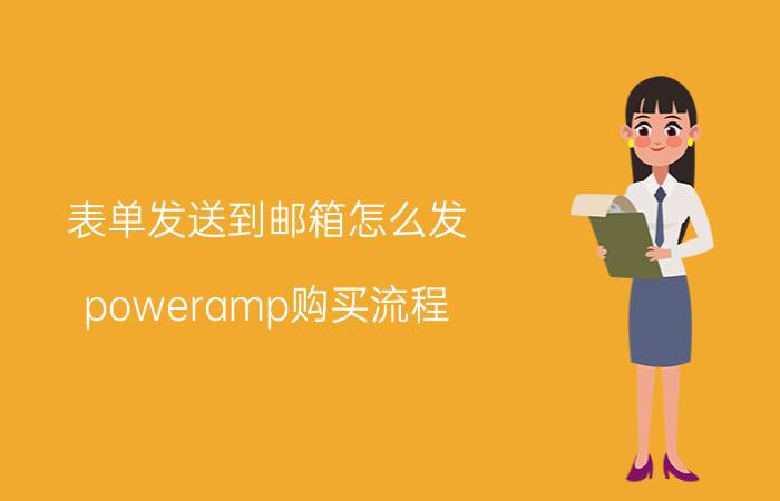 表单发送到邮箱怎么发 poweramp购买流程？